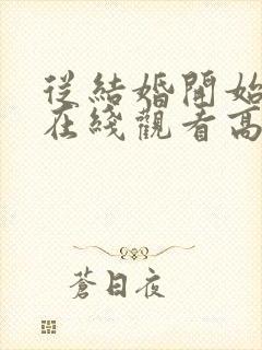 从结婚开始恋爱在线观看高清