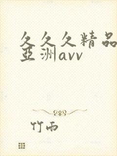 久久久精品熟女亚洲avv
