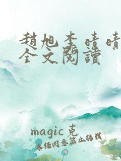 赵旭李晴晴免费全文阅读