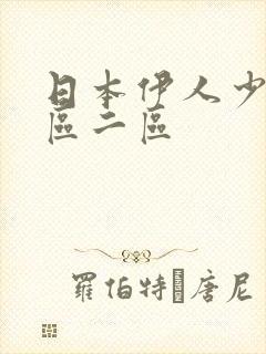 日本伊人少妇一区二区