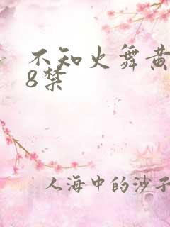 不知火舞黄色18禁