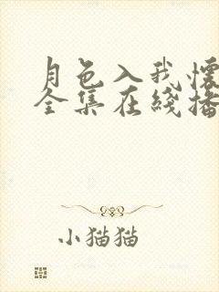 月色入我怀短剧全集在线播放