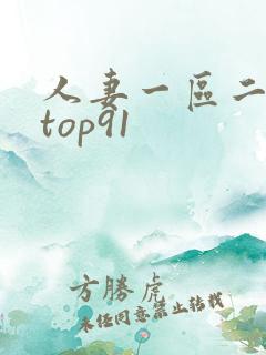 人妻一区二区 top91