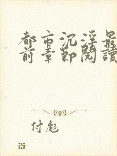 都市沉浮最新超前章节阅读下载