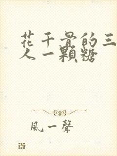 花千骨的三个男人一颗糖