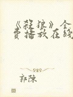 《杀狼》全集免费播放在线