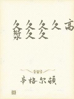 久久久久高潮白浆久久