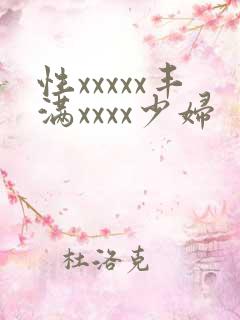 性xxxxx丰满xxxx少妇