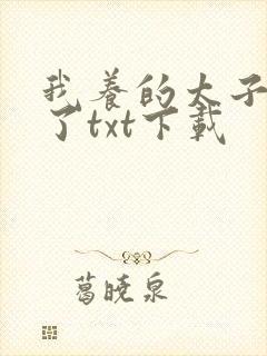 我养的太子黑化了txt下载