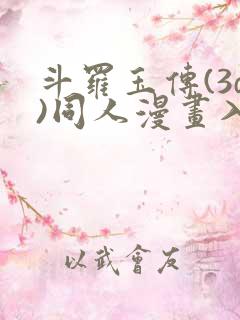 斗罗玉传(3d)同人漫画入口