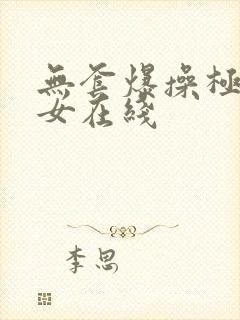 无套爆操极品美女在线