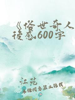 《俗世奇人》读后感600字