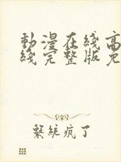 动漫在线高清在线完整版免费观看