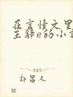 在言情文里撩男主辞e的小说