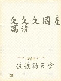 久久久国产精品高清