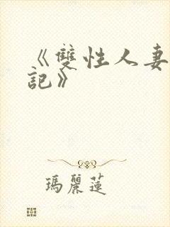 《双性人妻偷腥记》