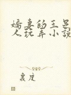 娇妻的玉足被别人玩弄小说