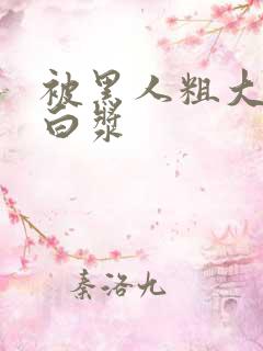 被黑人粗大捣出白浆