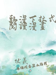 韩漫下拉式在线阅读漫画