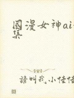 国漫女神ai合集