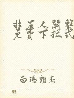 非友人关系漫画免费下拉式漫画