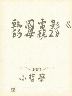 韩国电影《年轻的母亲2》