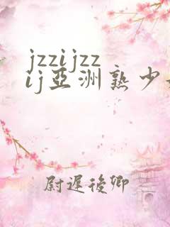jzzijzzij亚洲熟少妇