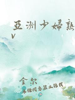 亚洲少妇熟女av