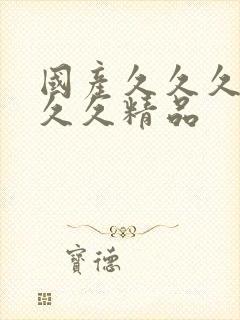 国产久久久久久久久精品