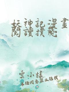 妖神记漫画免费阅读扑飞