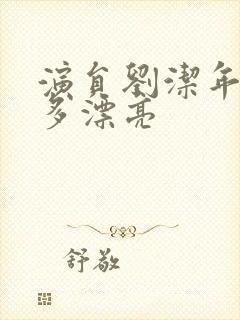 演员刘洁年轻有多漂亮