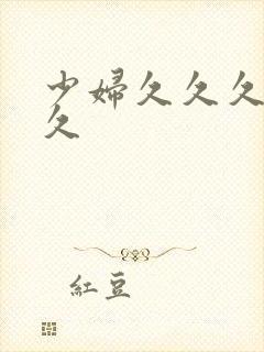 少妇久久久久久久