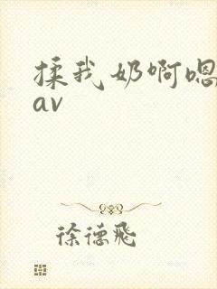 揉我奶啊嗯高潮av