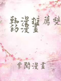 韩漫推荐双女主的漫画