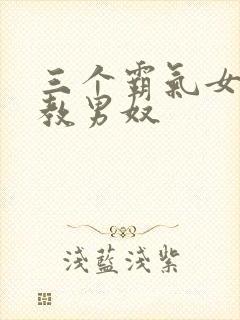 三个霸气女王调教男奴