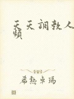 天天调教人妻视频