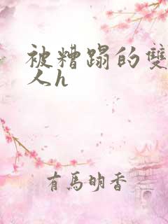 被糟蹋的双性美人h