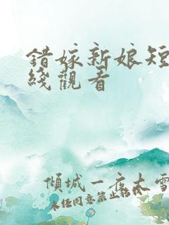 错嫁新娘短剧在线观看