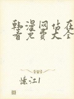 韩漫网站在线观看免费大全漫画