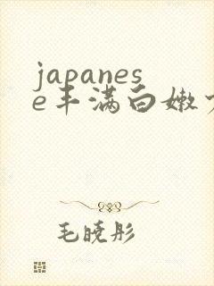 japanese丰满白嫩少妇