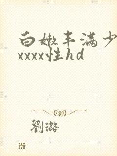 白嫩丰满少妇xxxxx性hd