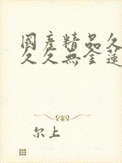 国产精品久久久久久无金莲