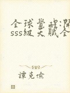 全球觉醒:开局sss级天赋全本下载