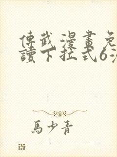 传武漫画免费阅读下拉式6漫画