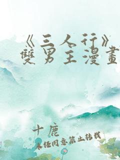 《三人行》韩漫双男主漫画