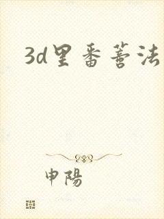 3d里番蒂法