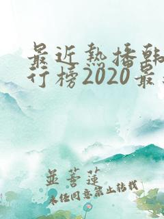 最近热播韩剧排行榜2020最新