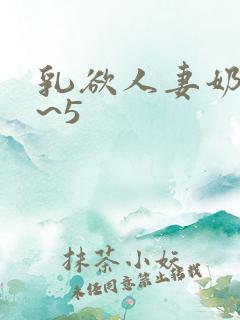 乳欲人妻奶水4~5