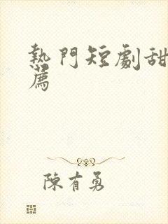 热门短剧甜宠推荐