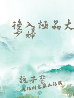 后入极品大屁股少妇